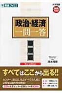 政治・経済一問一答 完全版 大学受験高速マスターシリーズ : 清水雅博