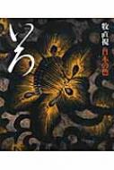 いろ 牧直視 日本の色 : 牧直視 | HMVu0026BOOKS online - 9784897377766