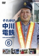 Soreyuke Nakagawa Dentetsu 6