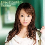 1986年のマリリン/大切なあなた : 白石茉莉奈 (Adult