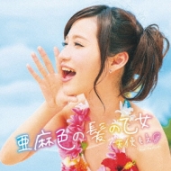 亜麻色の髪の乙女/ラムのラブソング : 天使もえ (Adult