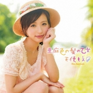 亜麻色の髪の乙女/ラムのラブソング : 天使もえ (Adult