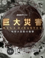 Nhk Special Kyodai Saigai Mega Disaster Chikyuu Dai Hendou No Shougeki 5.Nihon Ni Semaru Kyoui