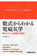 数式からわかる電磁気学 目からウロコの電磁気の数学 : 山本健二