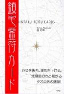 鎮宅霊符カード 鎮宅霊符カ－ド / 暁玲華 - 紀伊國屋書店ウェブストア