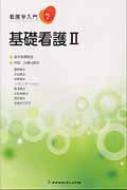 看護学入門 7 基礎看護２ : 中村惠子 | HMV&BOOKS online - 9784839222444