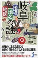 意外と知らない岐阜県の歴史を読み解く!岐阜「地理・地名・地図」の謎 じっぴコンパクト新書