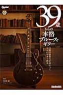 39歳からの本格ブルース・ギター (Cd付)リットーミュージック