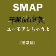 SMAP/ʤս / 桼⥢㤦
