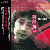 暗い日曜日 : 阿部薫 | HMV&BOOKS online - POCS-9340