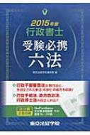 東京法経学院/行政書士受験必携六法 2015年版 License Books
