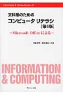 文科系のためのコンピュータリテラシ Microsoft Officeによる