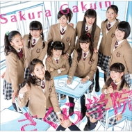 さくら学院2014年度 〜君に届け〜(+DVD)【初回限定盤 さ盤】