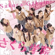 さくら学院2014年度 〜君に届け〜(+DVD)【初回限定盤 く盤】