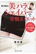 原志保の美ハラシェイパーで骨盤ダイエット : 原志保 | HMV&BOOKS online - 9784860086497