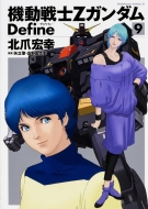 機動戦士Zガンダム Define』漫画一覧 | 北爪宏幸