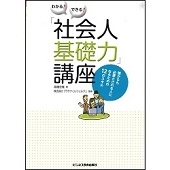 わかる!できる!「社会人基礎力」講座 誰からも必要とされる人になる