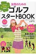 女性のためのゴルフスタートbook