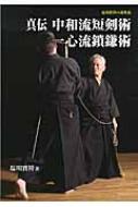 真伝 中和流短剣術・一心流鎖鎌術 塩川寶祥の遺奥義 : 塩川寶祥