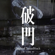 破門(疫病神シリーズ)オリジナルサウンドトラック | HMV&BOOKS online