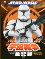 Star Wars �X�^�[�E�E�H�[�Y�r�W���A�����T �F���푈�S�L�^