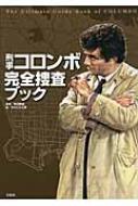 刑事コロンボ 完全捜査ブック 町田 暁雄 刑事コロンボ完全捜査記録 (宝島社文庫) | 町田 暁雄, えのころ