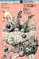 高山宏/ユリイカ 2015年3月臨時増刊号 総特集 150年目の「不思議の国のアリス」