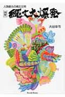 競売 人類最古の縄文文明 縄文大爆発 図解 : HMV&BOOKS | 大谷幸市 人文