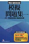 準指・指導員検定模擬問題集 スキー資格検定受検理論検定対策 2015年度