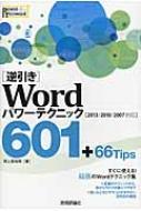 帶͵/ֵհwordѥƥ˥å601+66tips Power Technique