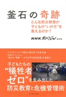 釜石の奇跡 どんな防災教育が子どもの いのち を救えるのか 日本放送協会 Hmv Books Online