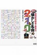 歌詞集 認知症高齢者と歌おう懐かしの名曲210 赤星建彦 Hmv Books Online