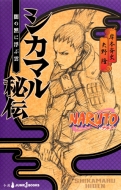 Naruto -ig-VJ}` ł̖قɕԉ_ Jump J Books