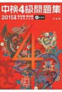 中検4級問題集 2015年版 : 中検研究会 | HMVu0026BOOKS online - 9784332821762