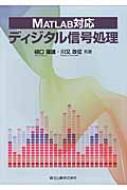 MATLAB対応 ディジタル信号処理 : 樋口竜雄 | HMV&BOOKS online