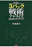 サッカー 3バック戦術アナライズ 異端の戦術がもたらすイノベーション 西部謙司 Hmv Books Online