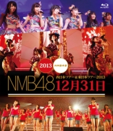 NMB48  西日本ツアー& 東日本ツアー2013 12月31日 (Blu-ray)