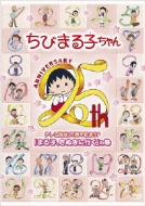 ちびまる子ちゃん テレビ放送25周年記念sp まる子 さぬきに行く の巻 さくらももこ Hmv Books Online Pcbp