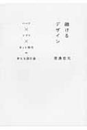 融けるデザイン ハード×ソフト×ネット時代の新たな設計論 : 渡邊恵太