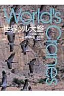 世界ツル大鑑 １５の鳥の物語/山と渓谷社/林田恒夫（大型本） 世界ツル大鑑 15の鳥の物語 World's Cranes | 林田 恒夫 |本