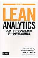 アリステア・クロール/Lean Analytics The Lean Series
