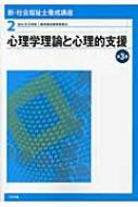 新・社会福祉士養成講座 2 心理学理論と心理的支援 : 社会福祉士養成