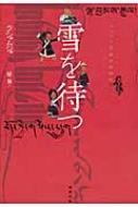 国内書 雪を待つ チベット文学の新世代【オンデマンド版】【中国