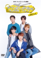 NHK TV DE HANGEUL KOUZA FTISLAND NO HANGEUL LIVE DVD VOL.2