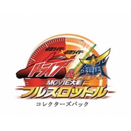 仮面ライダー×仮面ライダー ドライブ&鎧武 MOVIE大戦フルスロットル コレクターズパック