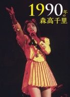 1990年の森高千里 (2Blu-ray+CD)【3枚組完全初回生産限定BOX】