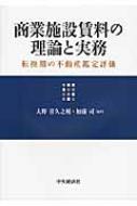 賃料評価の実務 賃料評価の実務 | 日本不動産研究所 賃料評価研究会 |本 | 通販