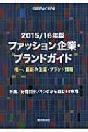 ファッション企業・ブランドガイド ファッション企業・ブランドガイド 2015/16年版 : 繊研新聞社