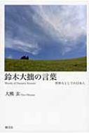 激安単価で : 世界人としての日本人 鈴木大拙の言葉 大熊玄 HMV&BOOKS | その他
