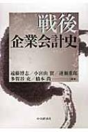 戦後企業会計史 : 遠藤博志 | HMV&BOOKS online - 9784502114014